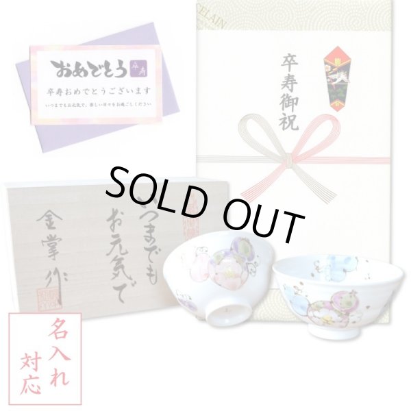 画像1: 名入れ 卒寿のお祝い 無病息災を願った縁起物ギフト 有田焼 夫婦茶碗 飯碗 ペア 花六瓢 メッセージカード付き・卒寿のし付き 木箱入り (1)