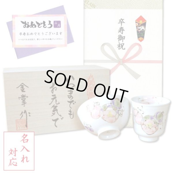 画像1: 名入れ 卒寿 プレゼント 無病息災を願った縁起物ギフト 有田焼 湯呑み 茶碗 飯碗 セット 花六瓢 赤 メッセージカード付き・卒寿のし付き 木箱入り (1)