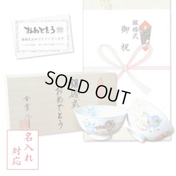 画像1: 名入れ 銀婚式 プレゼント 無病息災を願った縁起物ギフト 有田焼 夫婦茶碗 飯碗 ペア 花六瓢 のし・メッセージカード付き 木箱入り (1)