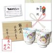 画像1: 名入れ 銀婚式 プレゼント 無病息災を願った縁起物ギフト 有田焼 湯呑み ペア 夫婦湯呑 花六瓢 のし・メッセージカード付き 木箱入り (1)