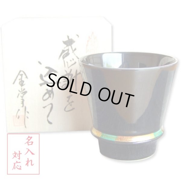 画像1: 名入れ 退職祝い プレゼント 焼酎グラス 感謝を込めた退職ギフト ハッピーリング黒 有田焼 日本製 贈答用 (1)