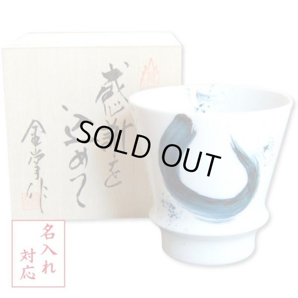 画像1: 名入れ 退職祝い プレゼント 焼酎グラス 感謝を込めた退職ギフト 龍門 有田焼 日本製 贈答用 (1)