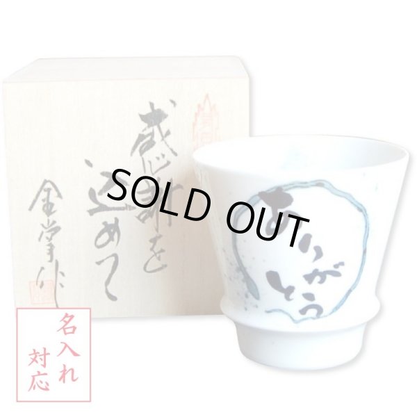 画像1: 名入れ 退職祝い プレゼント 焼酎グラス 感謝を込めた退職ギフト ありがとう青 有田焼 日本製 贈答用 (1)