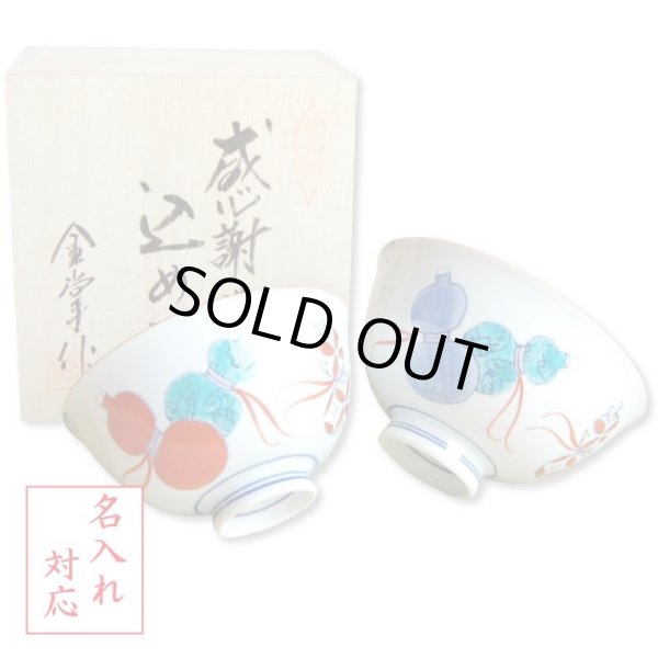 画像1: 名入れ 退職祝い プレゼント 夫婦茶碗 飯碗 ペアー 感謝を込めた退職ギフト 無病息災 鍋島六瓢 有田焼 日本製 贈答用 (1)