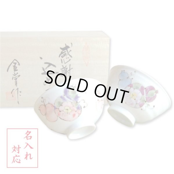 画像1: 名入れ 退職祝い プレゼント 夫婦茶碗 飯碗 ペアー 感謝を込めた退職ギフト 無病息災 花六瓢 有田焼 日本製 贈答用 (1)