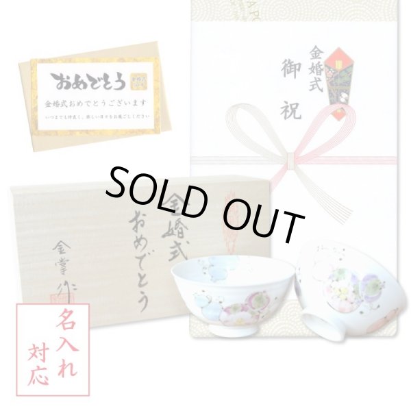 画像1: 名入れ 金婚式 プレゼント 無病息災を願った縁起物ギフト 有田焼 夫婦茶碗 飯碗 ペア 花六瓢 のし・メッセージカード付き 木箱入り (1)