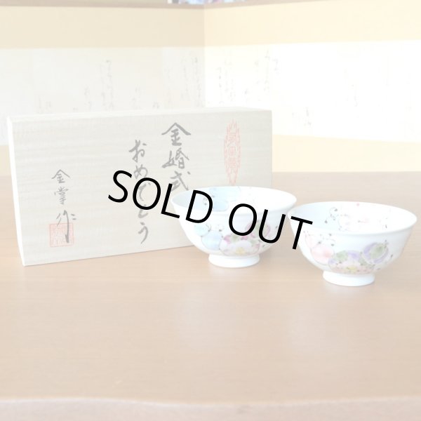 画像2: 名入れ 金婚式 プレゼント 無病息災を願った縁起物ギフト 有田焼 夫婦茶碗 飯碗 ペア 花六瓢 のし・メッセージカード付き 木箱入り (2)