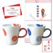 画像1: 名入れ 結婚祝い プレゼント 有田焼 マグカップ ペアー 二彩丸紋 赤・青 のし・メッセージカード付き (1)