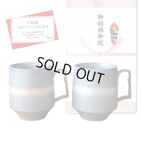画像1: 結婚祝い プレゼント 有田焼 マグカップ ペアー 金河・銀河 のし・メッセージカード付き (1)