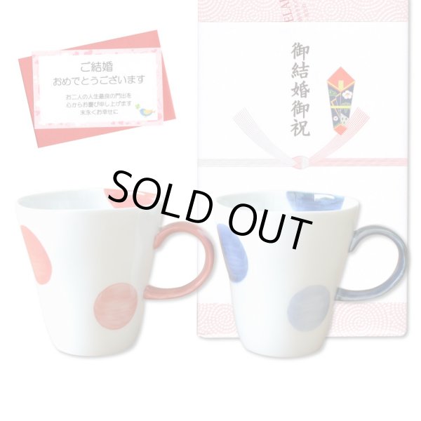 画像1: 結婚祝い プレゼント 有田焼 マグカップ ペアー 二彩丸紋 赤・青 のし・メッセージカード付き (1)
